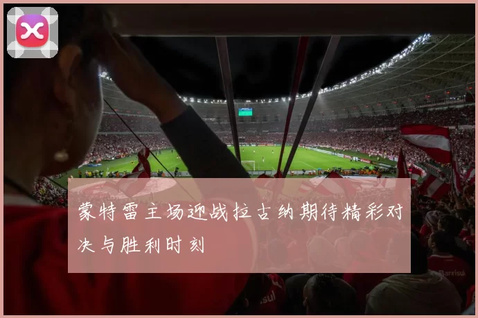 蒙特雷主场迎战拉古纳期待精彩对决与胜利时刻