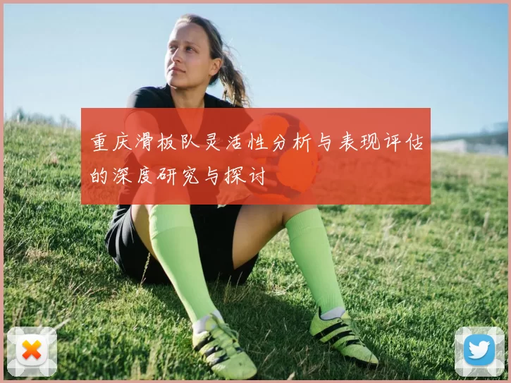 重庆滑板队灵活性分析与表现评估的深度研究与探讨