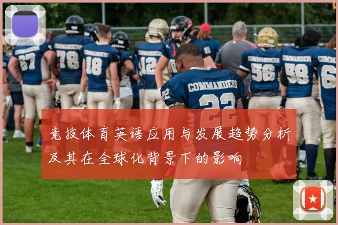 竞技体育英语应用与发展趋势分析及其在全球化背景下的影响