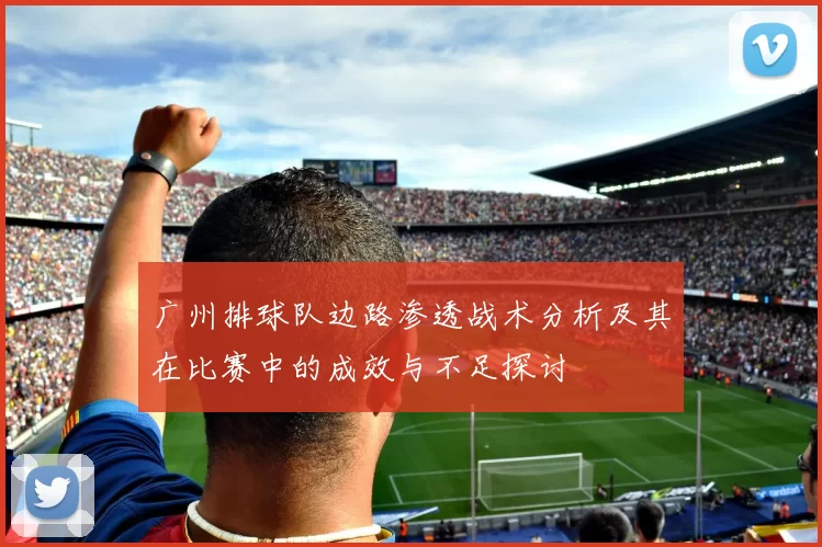 广州排球队边路渗透战术分析及其在比赛中的成效与不足探讨