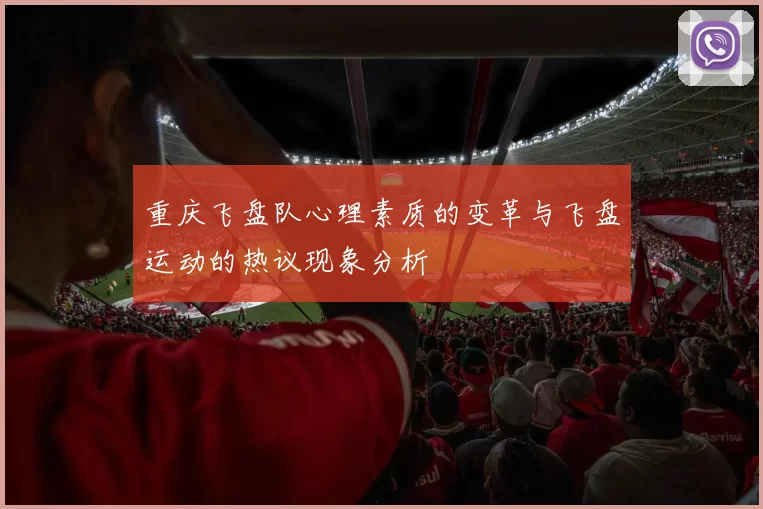 重庆飞盘队心理素质的变革与飞盘运动的热议现象分析
