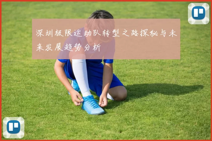 深圳极限运动队转型之路探秘与未来发展趋势分析
