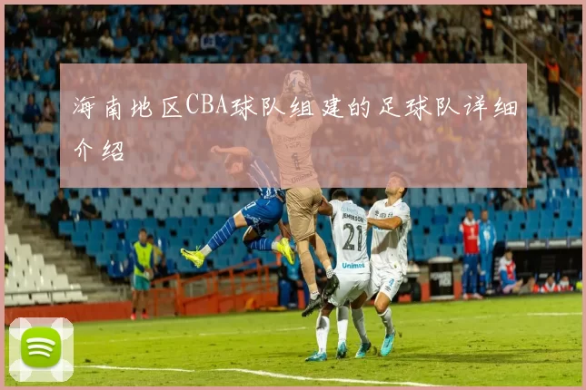 海南地区CBA球队组建的足球队详细介绍