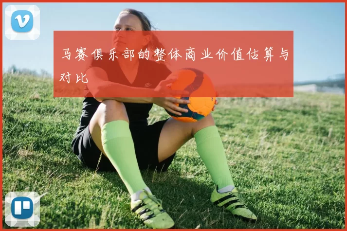马赛俱乐部的整体商业价值估算与对比