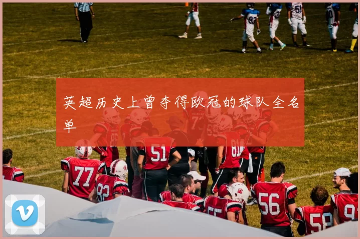 英超历史上曾夺得欧冠的球队全名单