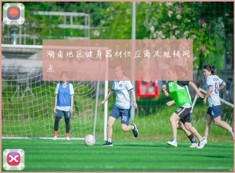 湖南地区健身器材供应商及经销网点