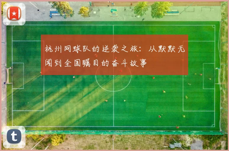 杭州网球队的逆袭之旅：从默默无闻到全国瞩目的奋斗故事