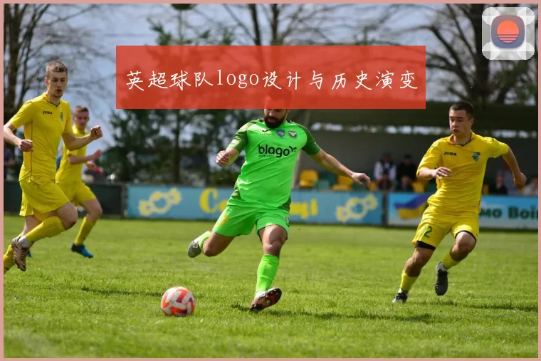 英超球队logo设计与历史演变