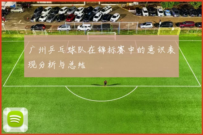 广州乒乓球队在锦标赛中的意识表现分析与总结