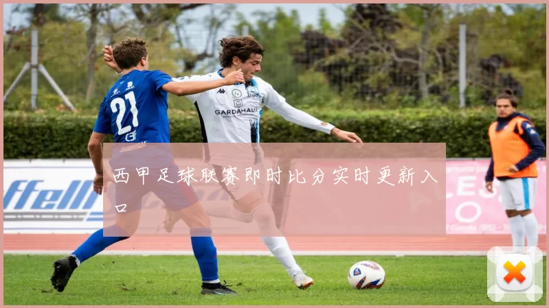 西甲足球联赛即时比分实时更新入口