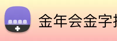 金年会金字招牌信誉至上入口 Logo